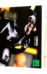 2026年最新】京極夏彦 百鬼夜行シリーズの人気アイテム - メルカリ