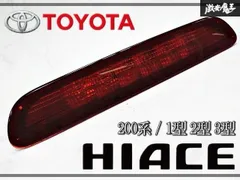 ★破損無し/点灯OK★ トヨタ 純正 200系 ハイエース 1型 2型 3型 前期 ハイマウント ストップランプ KOITO 26-122のサムネイル
