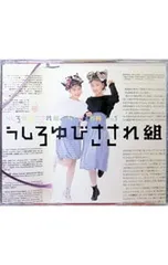2026年最新】うしろゆびさされ組 うたの大百科の人気アイテム - メルカリ