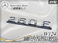 ★破損無し★ メルセデスベンツ純正 W124 260E ミディアムクラス / Eクラス リア リヤ トランク エンブレム オーナメント 左側 1248171515のサムネイル