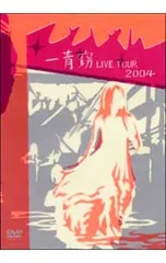DVD／一青窈 LIVE TOUR 2004〜てとしゃん〜 - メルカリ
