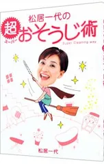 松居一代の超(スーパー)おそうじ術／松居一代のサムネイル