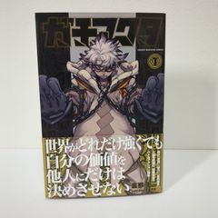 新品未開封・初版帯付き・シュリンク付き】ガチアクタ 1巻 - メルカリ