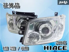 【ストア出品】社外 200系 ハイエース 前期 1型 2型 ハロゲン ヘッドライト ヘッドランプ 左右セット 激安魔王のサムネイル