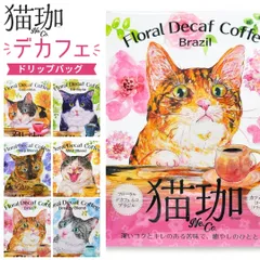 新品 猫珈 デカフェ コーヒー カフェインレスコーヒー ドリップバッグ 2袋入 猫好き ギフト プチギフト プレゼント 個包装 コロンビア エチオピアモカ ブラジル KUROCAFEのサムネイル
