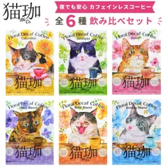 新品 6点セット 猫珈 デカフェ コーヒー カフェインレスコーヒー ドリップバッグ 2袋入 猫好き ギフト プチギフト プレゼント 個包装 コロンビア エチオピアモカ ブラジル KUROCAFEのサムネイル