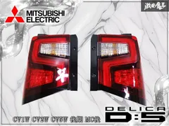 三菱純正 CV1W CV2W CV5W デリカD5 D:5 後期 MC後 LED テールライト テールランプ 左右セット MOBIS EFM924-01010 EFM924-01020 棚のサムネイル