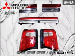 【綺麗】純正 CV1W CV2W CV5W デリカD:5 D5 後期 テールライト テールランプ ガーニッシュ フィニッシャー EFM 924-01020 IMASEN 1149-227のサムネイル