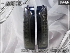 ☆点灯OK☆ 社外 200系 ハイエース レジアスエース LED テールランプ テールライト 左右セット スモークレンズ オープニングアクション 棚のサムネイル