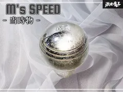 ☆当時物☆ M's SPEED エムズ スピード シフトノブ シフト ノブ アルミシフトノブ MS 丸形 丸型 全長 約66.7㎜ 内径 約19.6㎜ 棚のサムネイル