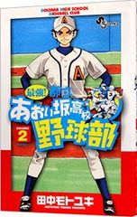 全巻セット】最強!都立あおい坂高校野球部 全26巻 完結 田中モトユキ