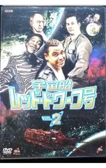 2026年最新】宇宙船レッド ドワーフ号 DVD-BOXの人気アイテム - メルカリ