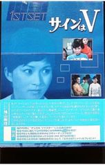 ☆DVD サインはV 全9巻＆劇場版 岡田可愛/中山仁/中山麻理/范文雀さん