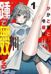 新品 かかと落とし令嬢はチートな踵で無双する ～魔物を即死させて楽しんでいたら、私を追放した実家が崩壊しました～ 1巻 最新刊