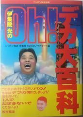 伊集院光のOh!デカ大百科 Oh!デカナイト 帯文:松村邦洋 初版 帯、正誤