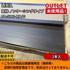 【福岡店引取限定】 LIXIL DD-5113-MBJG 2本入 窓枠 ノンケーシングタイプ アングルなし 開封未使用品のサムネイル