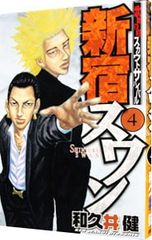 新宿スワン 1-35巻 全巻セット 和久井健 - メルカリ