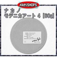 ナカノ モデニカアート ワックス 4 60g