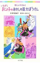 2026年最新】いたずらまじょ子の大冒険の人気アイテム - メルカリ