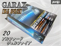 【新品 即発送!!】 GARAX ギャラクス 20 アルファード ヴェルファイア ハイパワーバックドア LED ランプ カラー: シェル AL2-BDL-S 棚のサムネイル