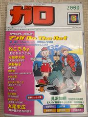 月刊ガロ 2000年12月号 鳥肌実特集 - メルカリ