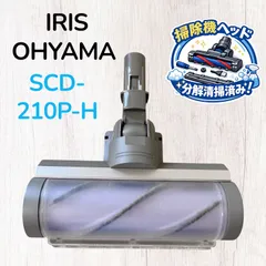 IRIS OHYAMA SCD-210P-H 掃除機ヘッド パワーブラシ 吸い口 #HD300-0805-9 アイリスオーヤマ コードレス掃除機 純正 交換用 部品 中古のサムネイル