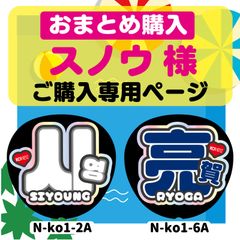 【スノウ様 専用ページ】◆おまとめ購入◆うちわ文字　反射シート　KO1KEYS コンサート ライブ　NFfactory