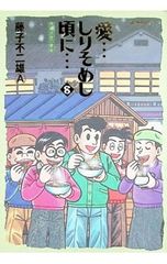新装版】愛しりそめし頃に 全巻（1〜6巻）1〜5巻初版・全巻帯付／藤子