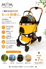 MOM ペットカート コンフォートプラス 折りたたみ式 犬猫兼用 ペットバギー イエローのサムネイル