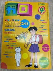 ガロ 1993年5月号 No.339 特集 丸尾末広 - メルカリ