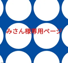 みさん様専用ページです。のサムネイル