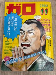 月刊ガロ 2000年12月号 鳥肌実特集 - メルカリ