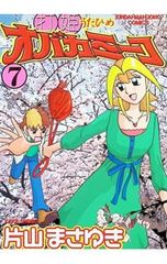 打姫オバカミーコ 全15巻セット 片山まさゆき - メルカリ
