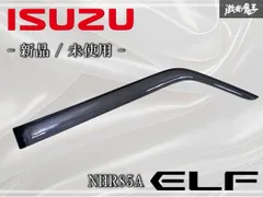 ☆新品☆未使用☆ いすゞ純正 NHR85A エルフ 標準キャブ ドアバイザー サイドバイザー 雨除け 右 右側 運転席側 1個のみ 激安魔王 棚のサムネイル