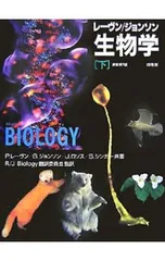 レーヴン/ジョンソン生物学『下』原書第7版 レーヴン/ジョンソン生物学 【原書第7版】 下／P・レーヴン/G