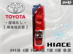 ☆新車外し 寒冷地仕様☆ トヨタ純正 200系 ハイエース 4型 5型 6型 7型 8型 後期 テールランプ テールライト 右 運転席 KOITO 26-141 棚のサムネイル