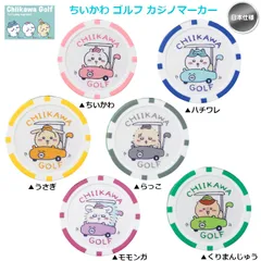 【メール便】ちいかわGOLF ちいかわ ゴルフ カジノマーカー( ちいかわ / ハチワレ / うさぎ / モモンガ / くりまんじゅう / らっこ ) 新品 未使用のサムネイル
