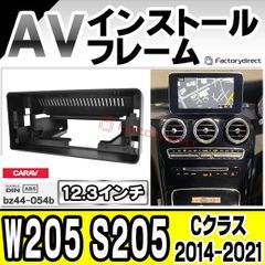 ca-bz44-054b 海外製12.3インチ アンドロイドナビ向け Cクラス W205 セダン S205 ワゴン (2014-2021 H26-R03) (国産ナビ取付不可) ナビ取付フレーム ディスプレイオーディオ向け オーディオフェイスパネル アンドロイ