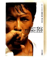 ドニー・イェン アクション・ブック DVD付 - メルカリ
