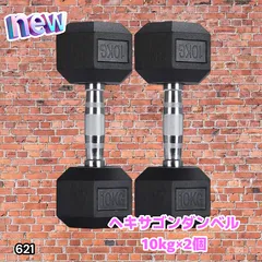 #621 ヘキサゴン ダンベル 10kg 2個セット 総重量20kg プロが認めた本格派 グリップへのこだわり 安定の六角形 オンザニーに適したフラットなサイドライン ※一部地域離島別途配送料有のサムネイル