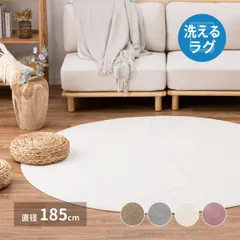 メレンゲタッチの洗えるコンパクトラグ 直径185cmのサムネイル