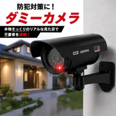 防犯カメラ ダミー ダミーカメラ LED 点滅 リアル 電池式 角度調節 防犯グッズ 屋外 屋内 空き巣対策 防犯対策 監視カメラ フェイクカメラ ガレージ 駐車場 店舗 玄関 ベランダ ブラックのサムネイル