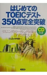 【CD付】はじめてのTOEICテスト350点完全突破 ／ジュミック今井のサムネイル