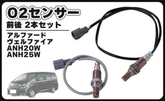 CustomDivine 互換品トヨタ用 互換品 O2センサー 前後 2本セット フロント リア 20系 アルファード ヴェルファイア ANH20W ANH25W 89467-42100 89465-58140 劣化 交換 メンテナンス パーツのサムネイル
