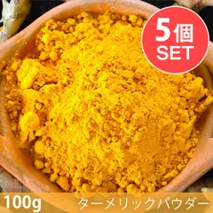 【メール便発送・5個セット】【100g】ターメリックパウダー - Turmeric Powder / セット ターメリッのサムネイル