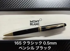 モンブラン montblanc マイスターシュテュック 165 クラシック ペンシル 0.5mmのサムネイル