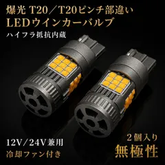 三菱 デリカ D5 H31.2～ CV5W･2W 爆光 T20 シングル/T20ピンチ部違い兼用 アンバー LED ウインカー 冷却ファン搭載 ハイフラ防止抵抗内蔵 2個セット 車検対応のサムネイル