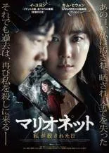 【中古】 マリオネット 私が殺された日 [レンタル落ち] [DVD]