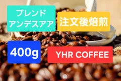 アンデスアア 400g ケニア コロンビアブレンド 専門店 YHR-COFFEE 自家焙煎 珈琲豆のサムネイル