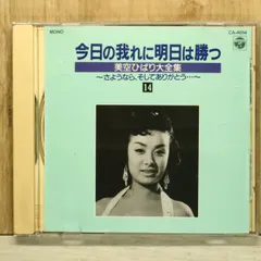 中古CD★美空　ひばり/Hibari Misora■ 今日の我れに明日は勝つ 美空ひばり大全集 14 【CA4014/+++++++D01627】Q56628